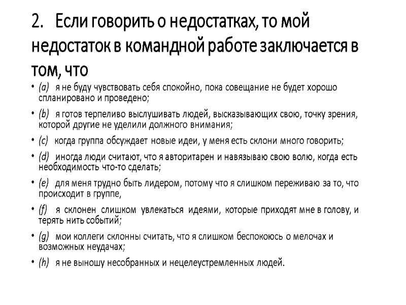 2.   Если говорить о недостатках, то мой недостаток в командной работе заключается